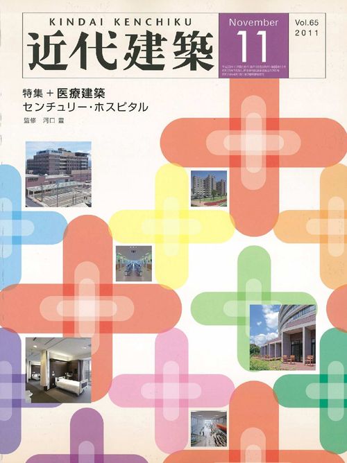 近代建築 11月号 Vol.65