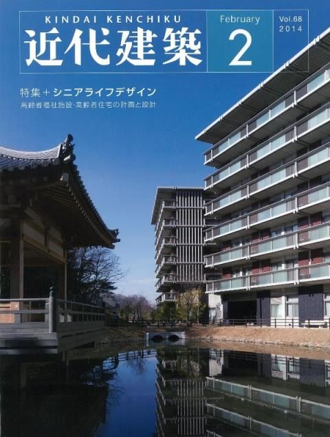 近代建築Vol.68 2014.02