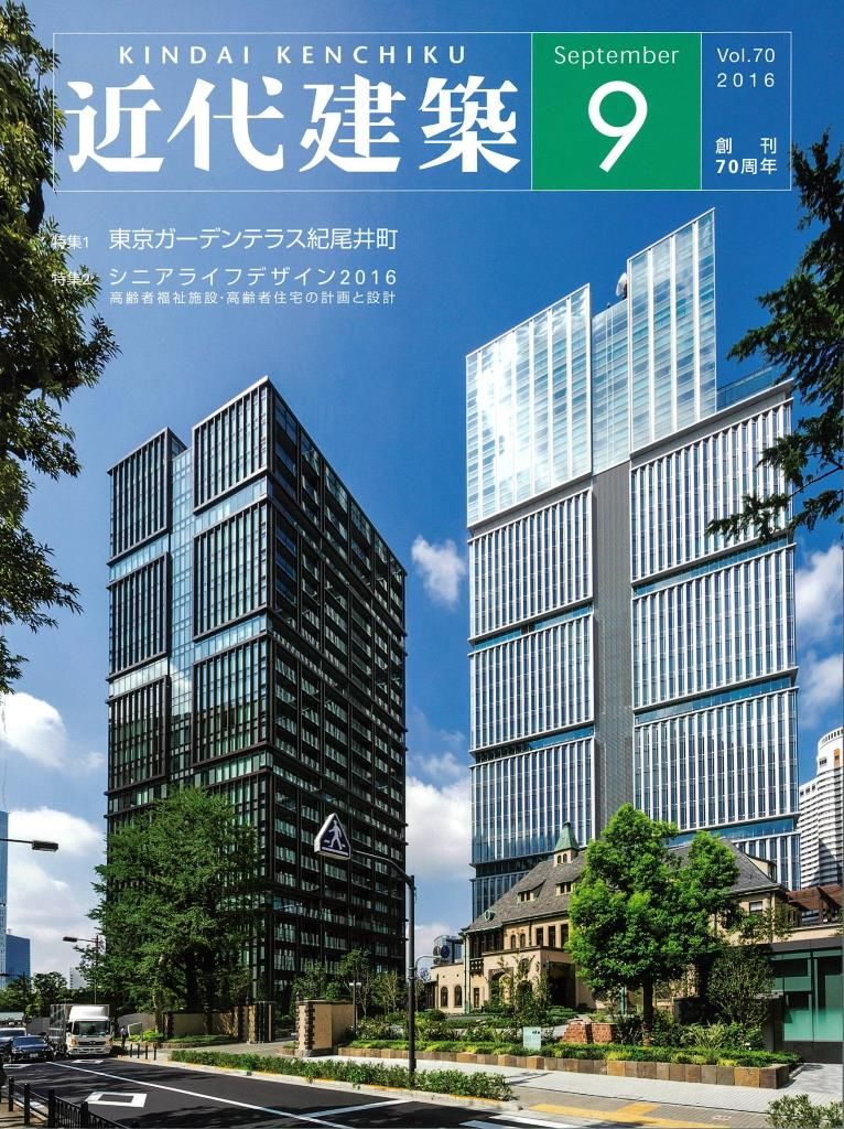 近代建築 Vol.70　2016年9月号